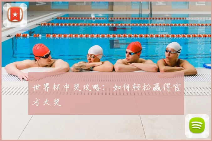 世界杯中奖攻略:如何轻松赢得官方大奖
