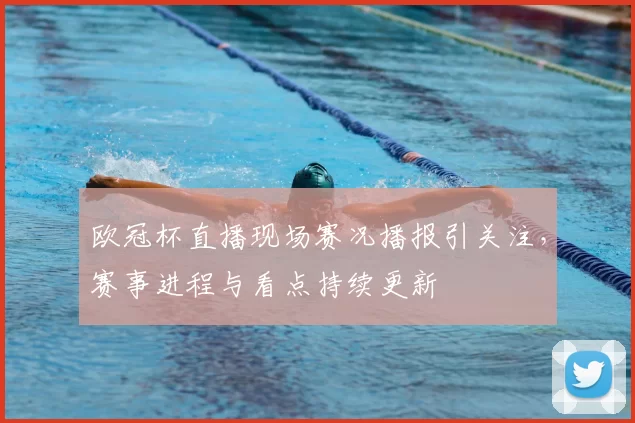 欧冠杯直播现场赛况播报引关注,赛事进程与看点持续更新