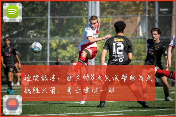 连续低迷,杜兰特8次失误帮助马刺战胜火箭,勇士逃过一劫