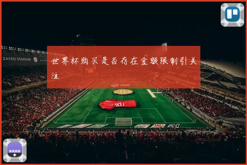 世界杯购买是否存在金额限制引关注