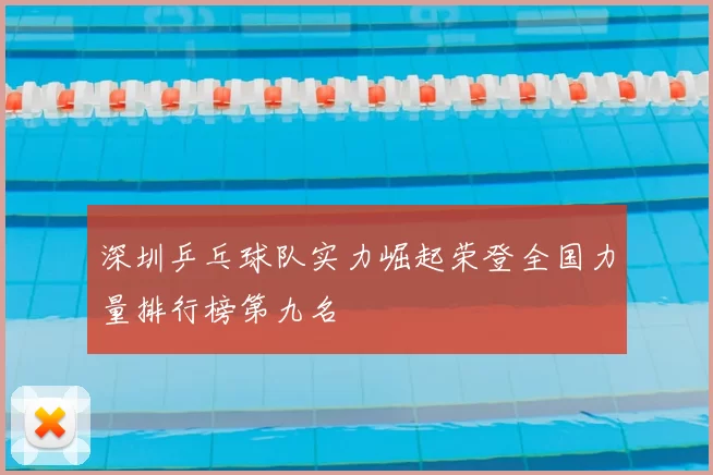 深圳乒乓球队实力崛起荣登全国力量排行榜第九名