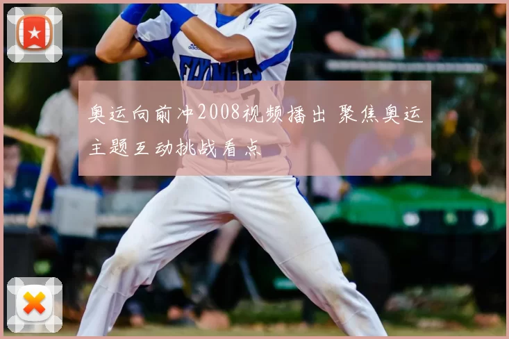 奥运向前冲2008视频播出 聚焦奥运主题互动挑战看点