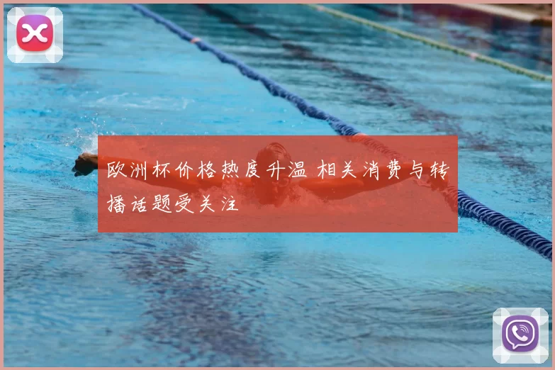 欧洲杯价格热度升温 相关消费与转播话题受关注