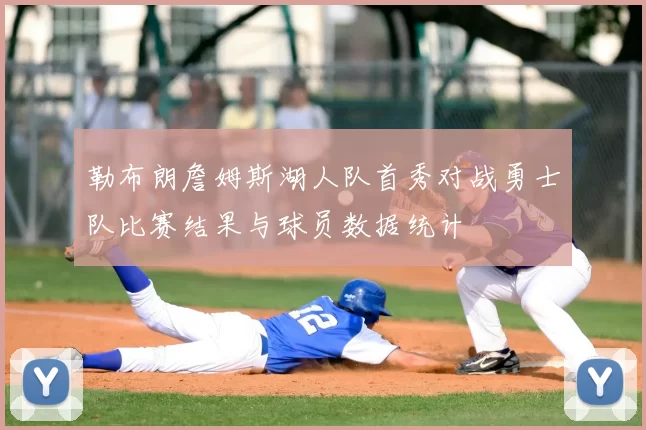 勒布朗詹姆斯湖人队首秀对战勇士队比赛结果与球员数据统计