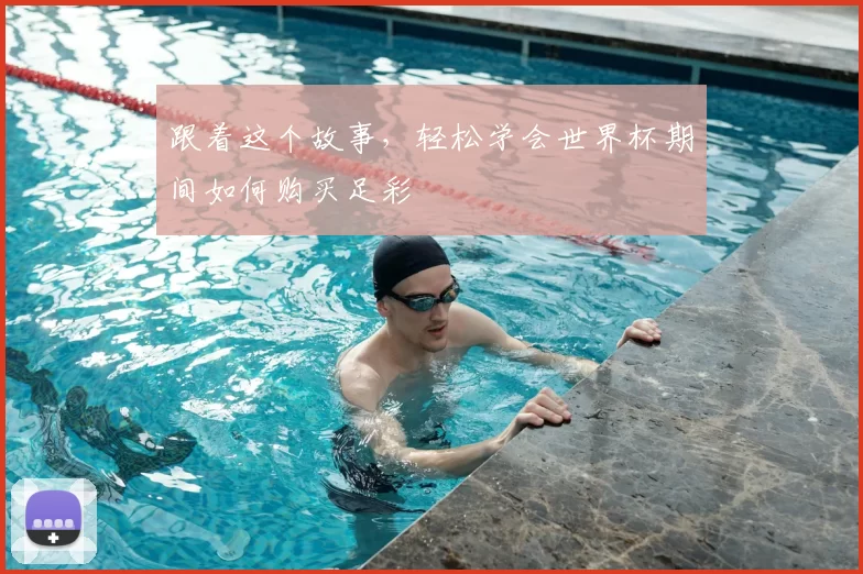 跟着这个故事,轻松学会世界杯期间如何购买足彩