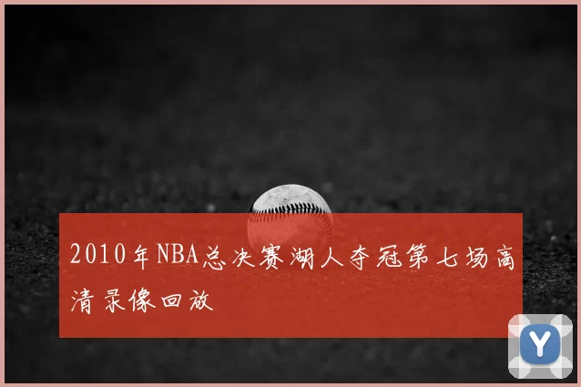 2010年NBA总决赛湖人夺冠第七场高清录像回放