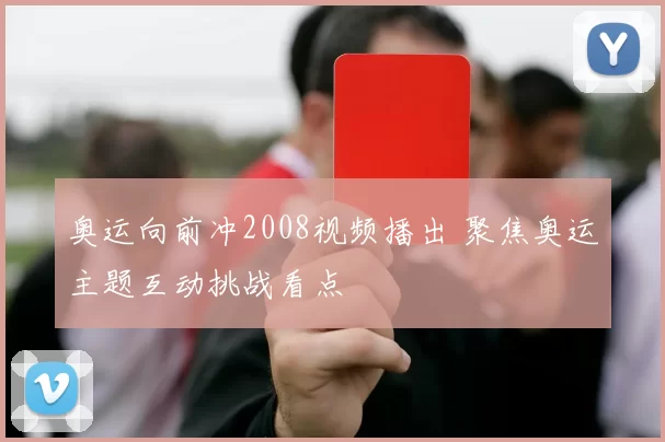 奥运向前冲2008视频播出 聚焦奥运主题互动挑战看点