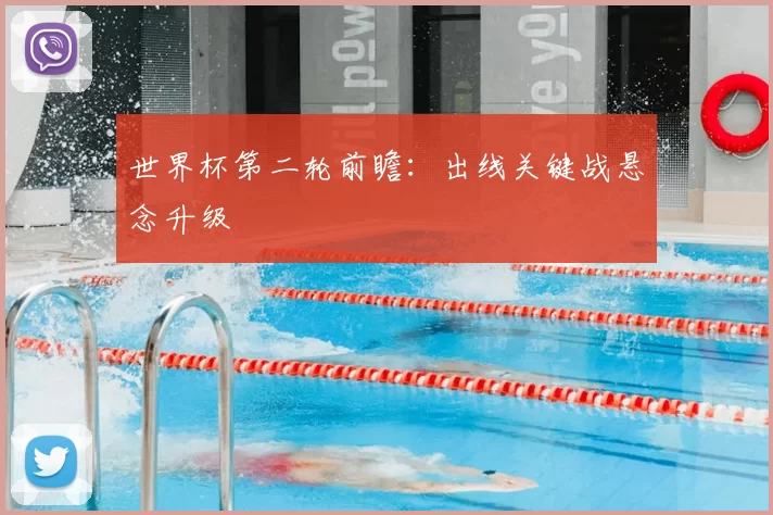 世界杯第二轮前瞻：出线关键战悬念升级