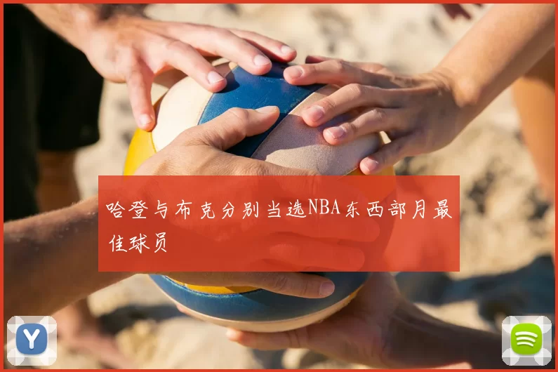 哈登与布克分别当选NBA东西部月最佳球员