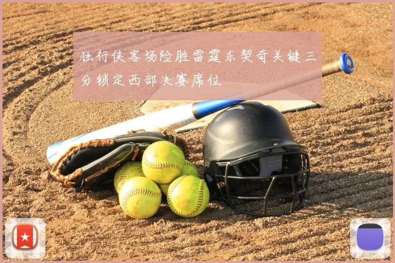 独行侠客场险胜雷霆东契奇关键三分锁定西部决赛席位