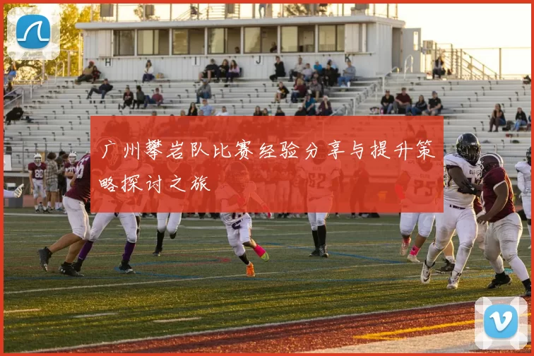 广州攀岩队比赛经验分享与提升策略探讨之旅