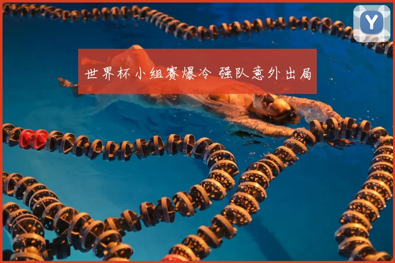 世界杯小组赛爆冷 强队意外出局