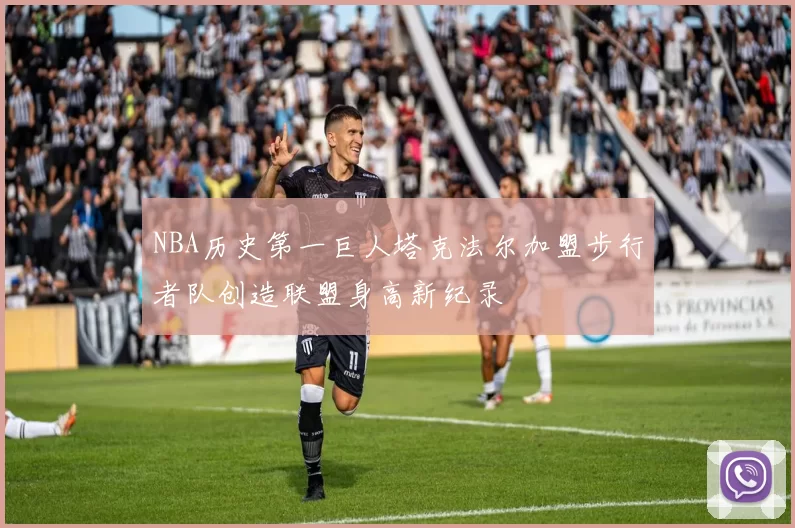 NBA历史第一巨人塔克法尔加盟步行者队创造联盟身高新纪录