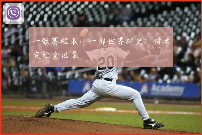 一张赛程表,一部世界杯史:排名变迁全记录