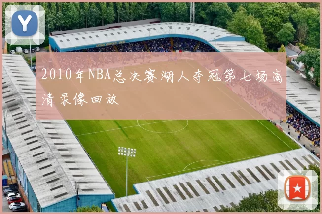 2010年NBA总决赛湖人夺冠第七场高清录像回放