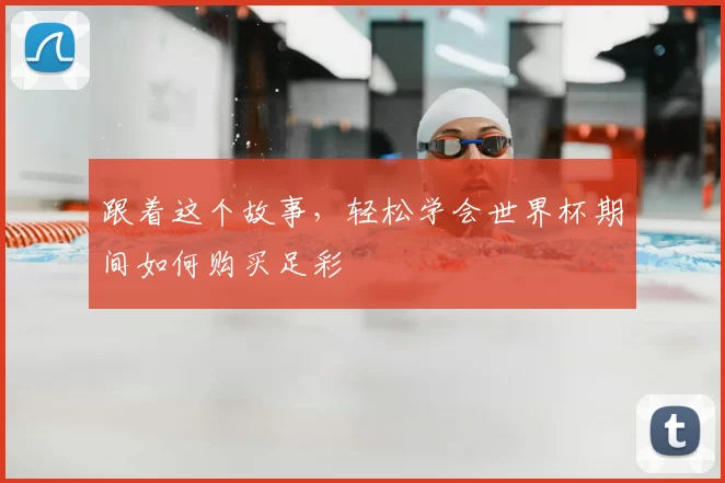 跟着这个故事,轻松学会世界杯期间如何购买足彩