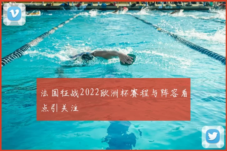 法国征战2022欧洲杯赛程与阵容看点引关注