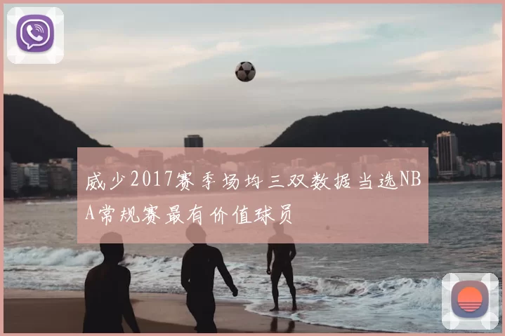 威少2017赛季场均三双数据当选NBA常规赛最有价值球员