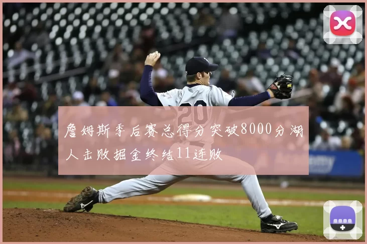 詹姆斯季后赛总得分突破8000分湖人击败掘金终结11连败