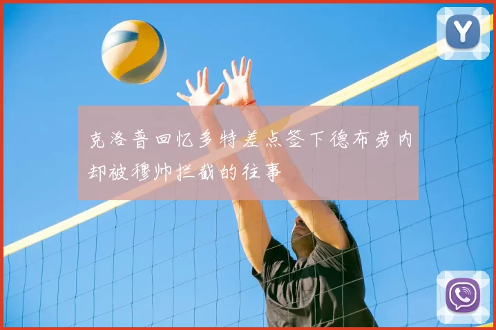 克洛普回忆多特差点签下德布劳内却被穆帅拦截的往事