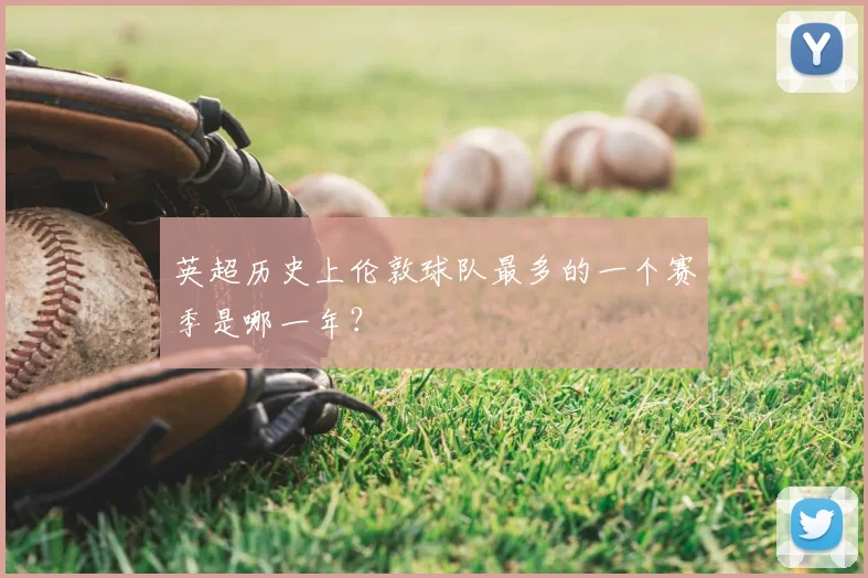 英超历史上伦敦球队最多的一个赛季是哪一年？