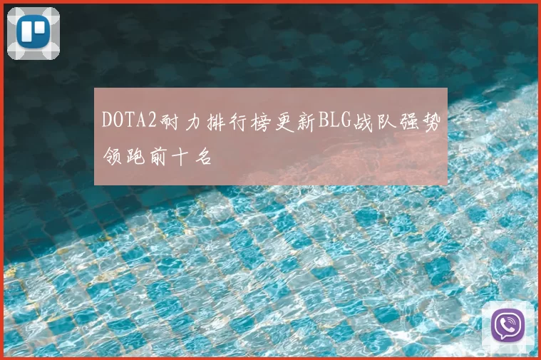 DOTA2耐力排行榜更新BLG战队强势领跑前十名