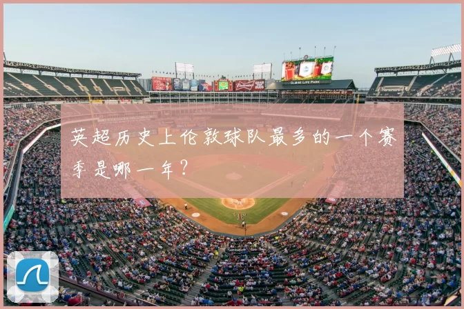 英超历史上伦敦球队最多的一个赛季是哪一年？