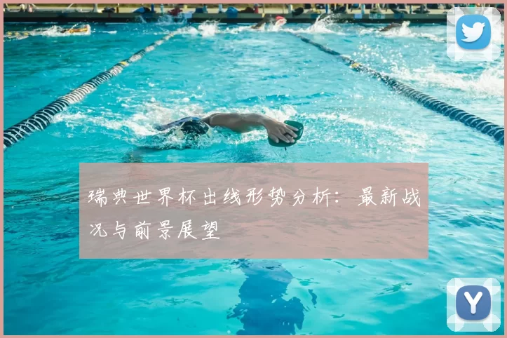 瑞典世界杯出线形势分析:最新战况与前景展望