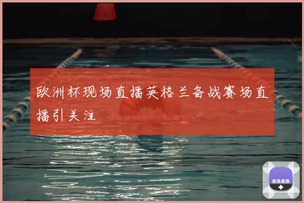 欧洲杯现场直播英格兰备战赛场直播引关注
