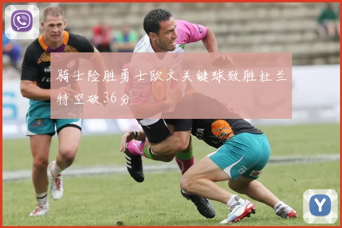 骑士险胜勇士欧文关键球致胜杜兰特空砍36分