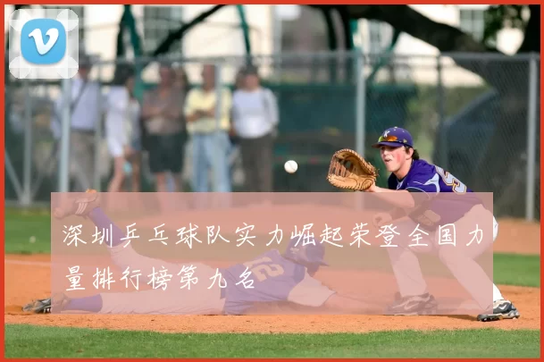 深圳乒乓球队实力崛起荣登全国力量排行榜第九名