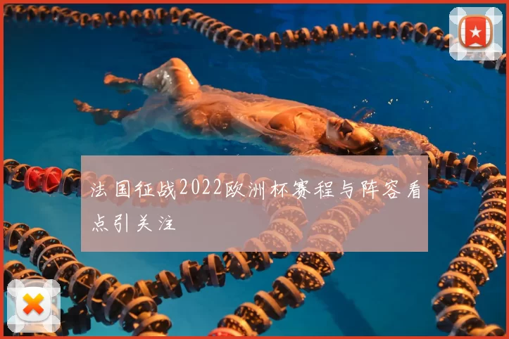 法国征战2022欧洲杯赛程与阵容看点引关注
