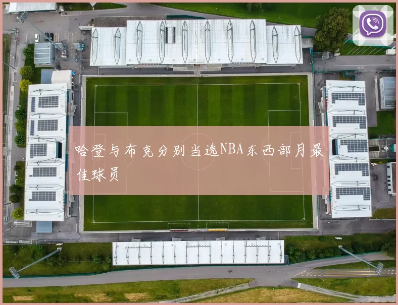 哈登与布克分别当选NBA东西部月最佳球员