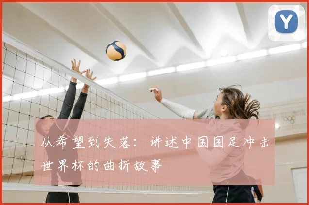 从希望到失落:讲述中国国足冲击世界杯的曲折故事