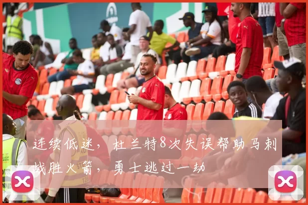 连续低迷,杜兰特8次失误帮助马刺战胜火箭,勇士逃过一劫