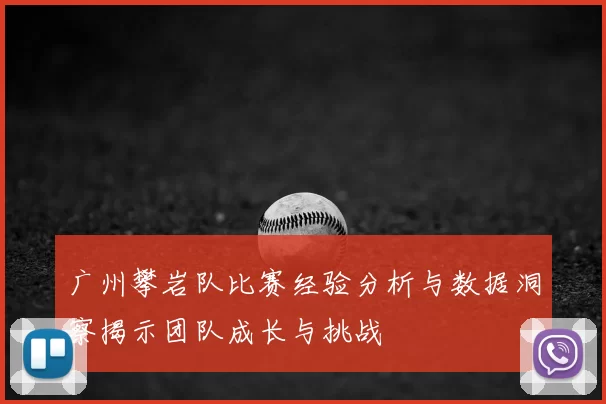 广州攀岩队比赛经验分析与数据洞察揭示团队成长与挑战