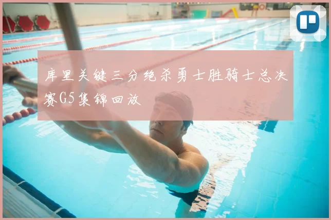 库里关键三分绝杀勇士胜骑士总决赛G5集锦回放
