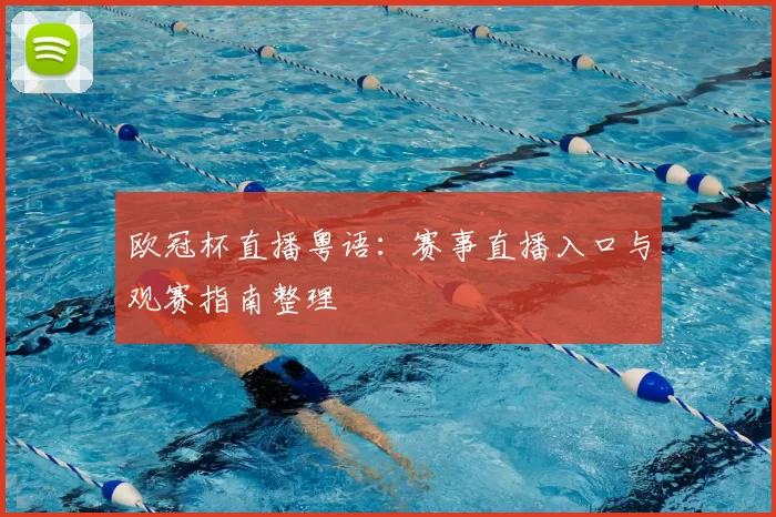 欧冠杯直播粤语:赛事直播入口与观赛指南整理