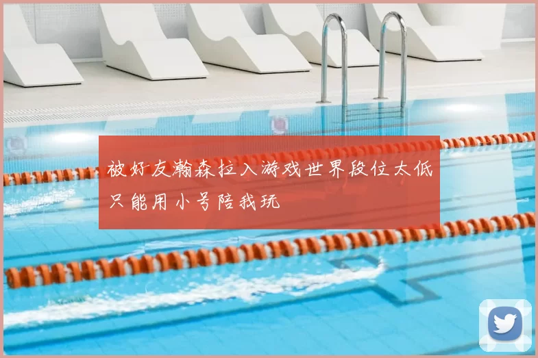 被好友瀚森拉入游戏世界段位太低只能用小号陪我玩