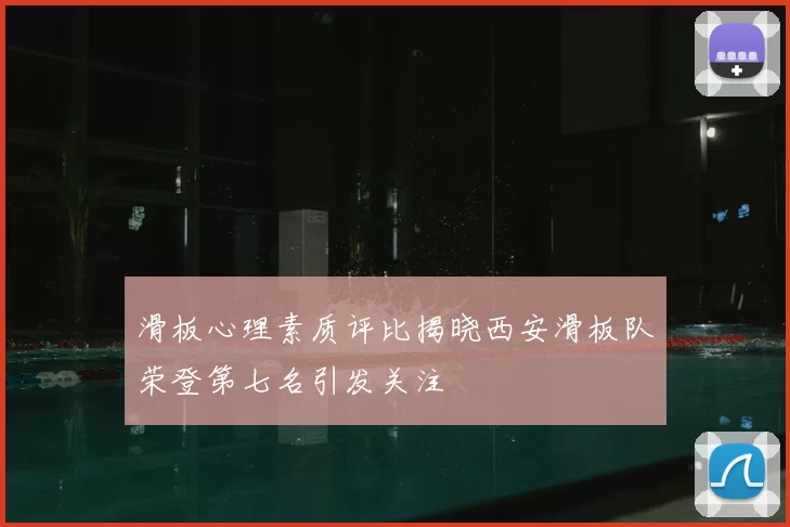 滑板心理素质评比揭晓西安滑板队荣登第七名引发关注