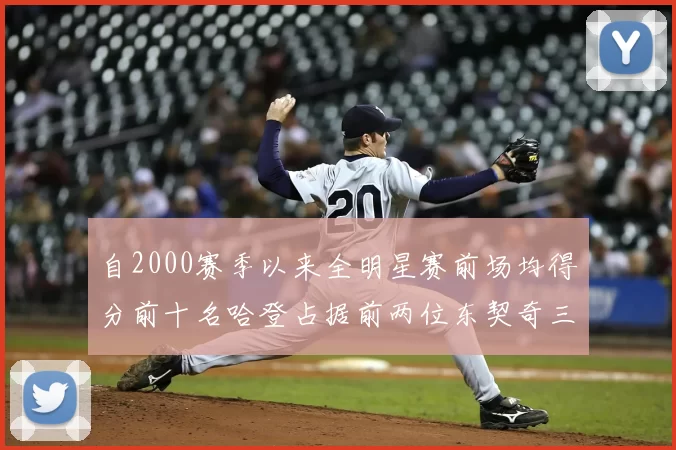 自2000赛季以来全明星赛前场均得分前十名哈登占据前两位东契奇三次上榜