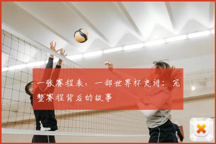 一张赛程表，一部世界杯史诗：完整赛程背后的故事