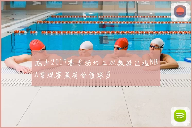 威少2017赛季场均三双数据当选NBA常规赛最有价值球员
