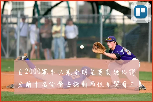 自2000赛季以来全明星赛前场均得分前十名哈登占据前两位东契奇三次上榜