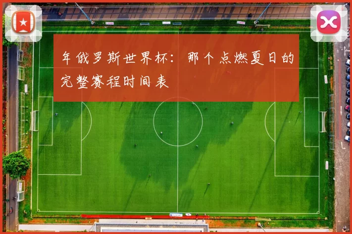 年俄罗斯世界杯：那个点燃夏日的完整赛程时间表