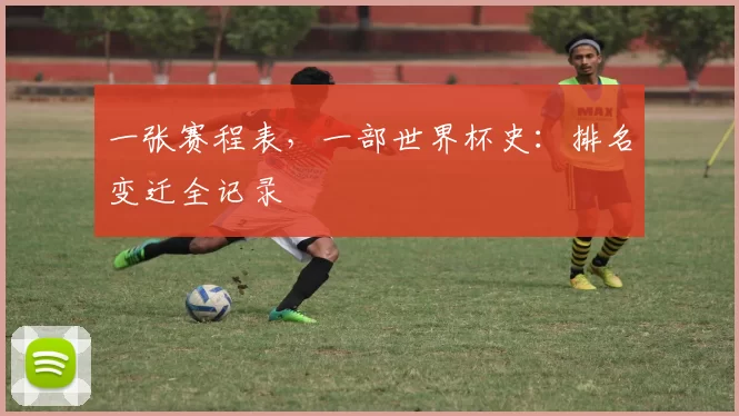 一张赛程表,一部世界杯史:排名变迁全记录