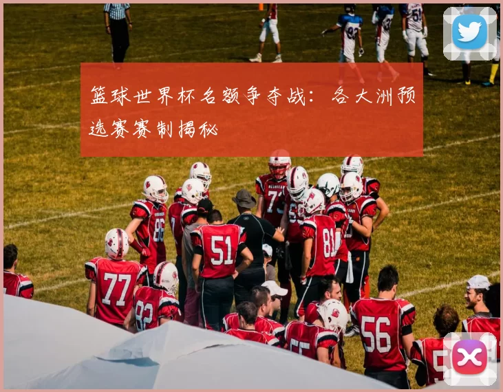 篮球世界杯名额争夺战:各大洲预选赛赛制揭秘