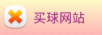买球网站 Logo